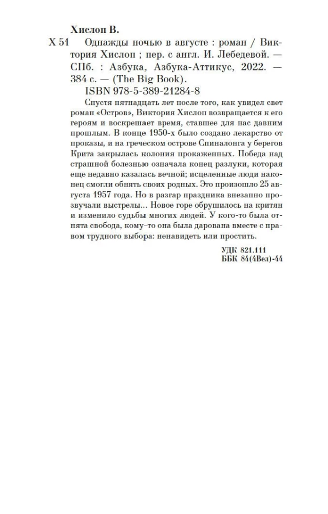 Pewnej nocy w sierpniu